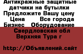 Антикражные защитные датчики на бутылки. Предложите Вашу цену! › Цена ­ 7 - Все города Бизнес » Оборудование   . Свердловская обл.,Верхняя Тура г.